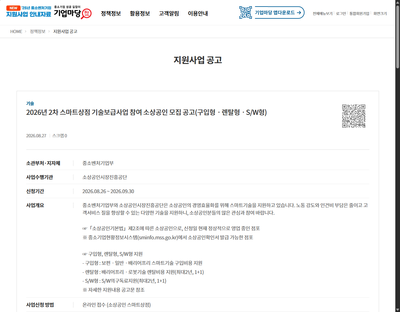 2026년 2차 스마트상점 기술보급사업 참여 소상공인 모집 공고(구입형ㆍ렌탈형ㆍS/W형) 기업마당 원문 화면