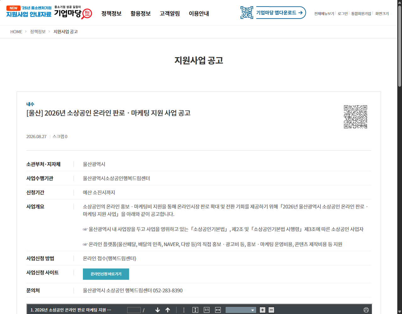 [울산] 2026년 소상공인 온라인 판로ㆍ마케팅 지원 사업 공고 기업마당 원문 화면