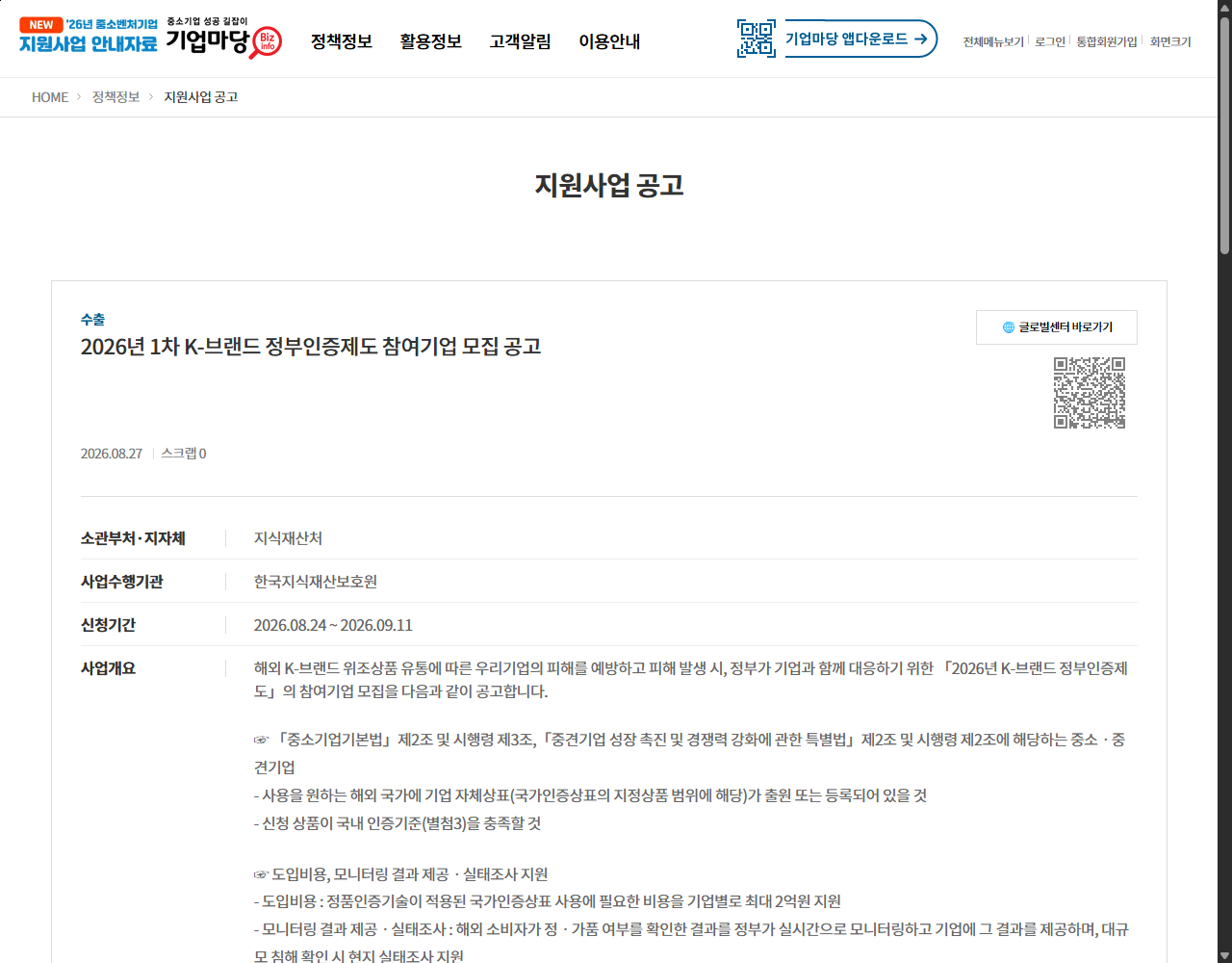 2026년 1차 K-브랜드 정부인증제도 참여기업 모집 공고 기업마당 원문 화면