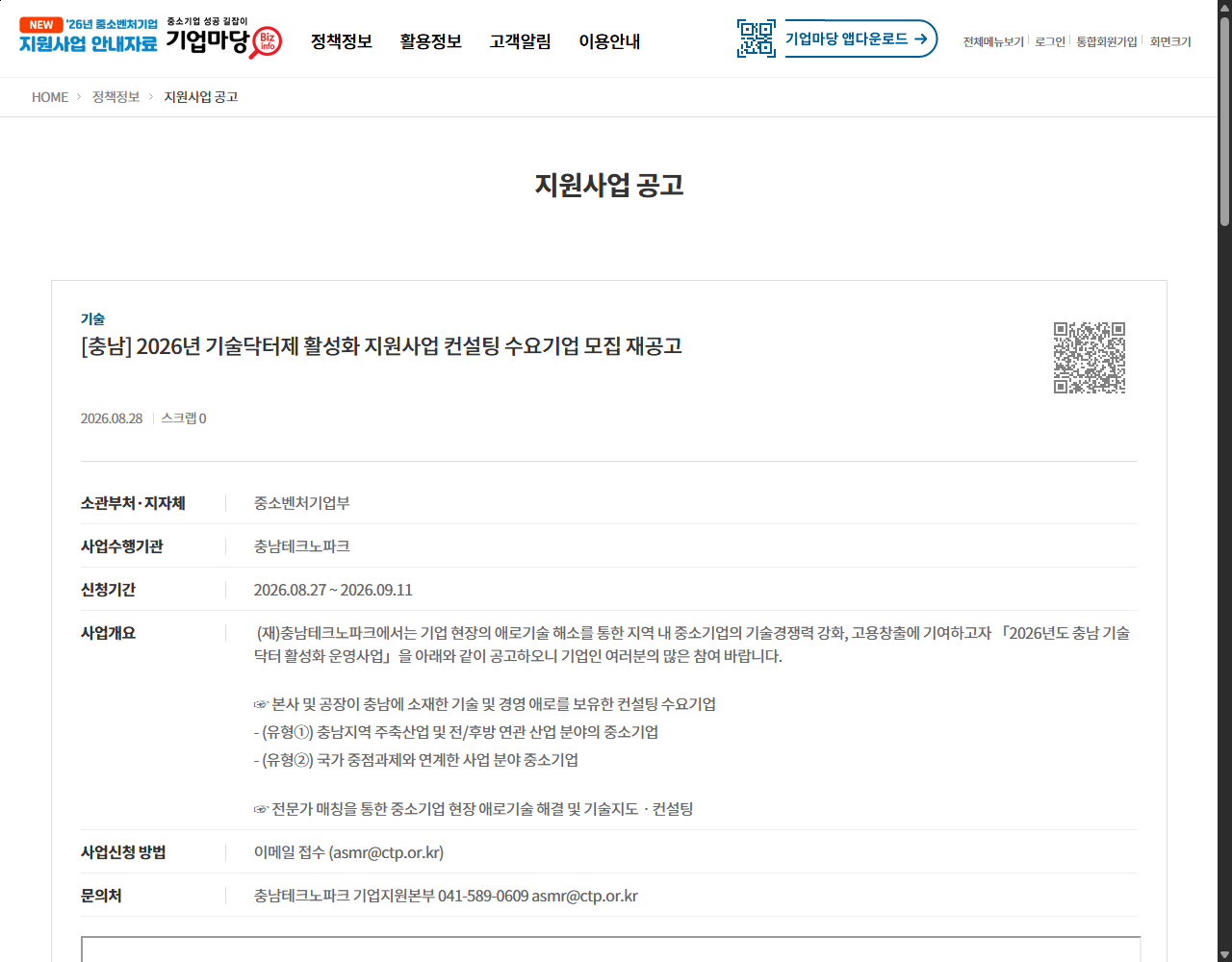 [충남] 2026년 기술닥터제 활성화 지원사업 컨설팅 수요기업 모집 재공고 기업마당 원문 화면