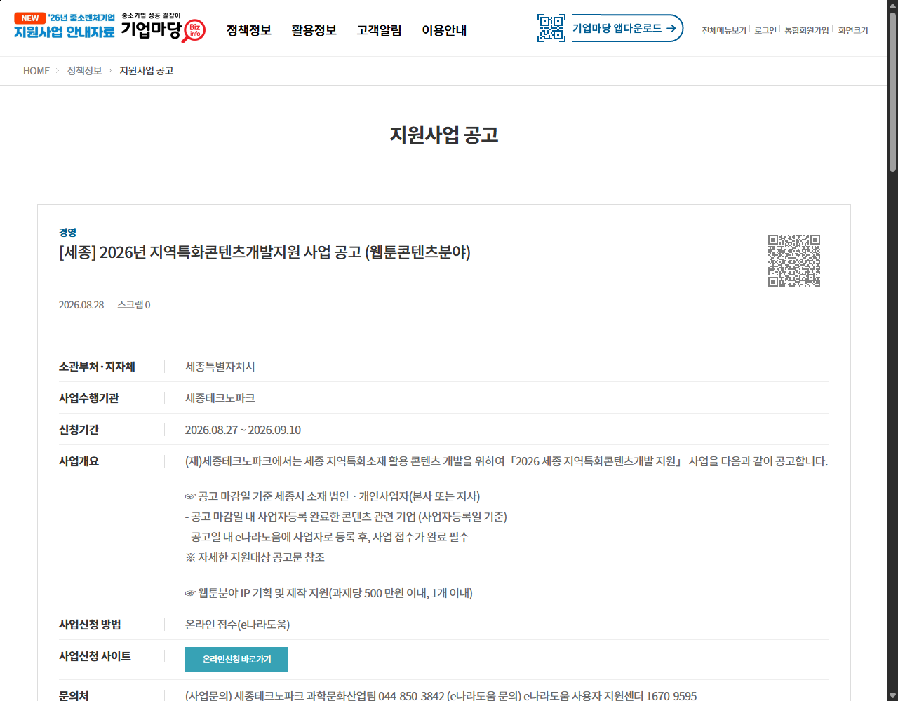 [세종] 2026년 지역특화콘텐츠개발지원 사업 공고 (웹툰콘텐츠분야) 기업마당 원문 화면