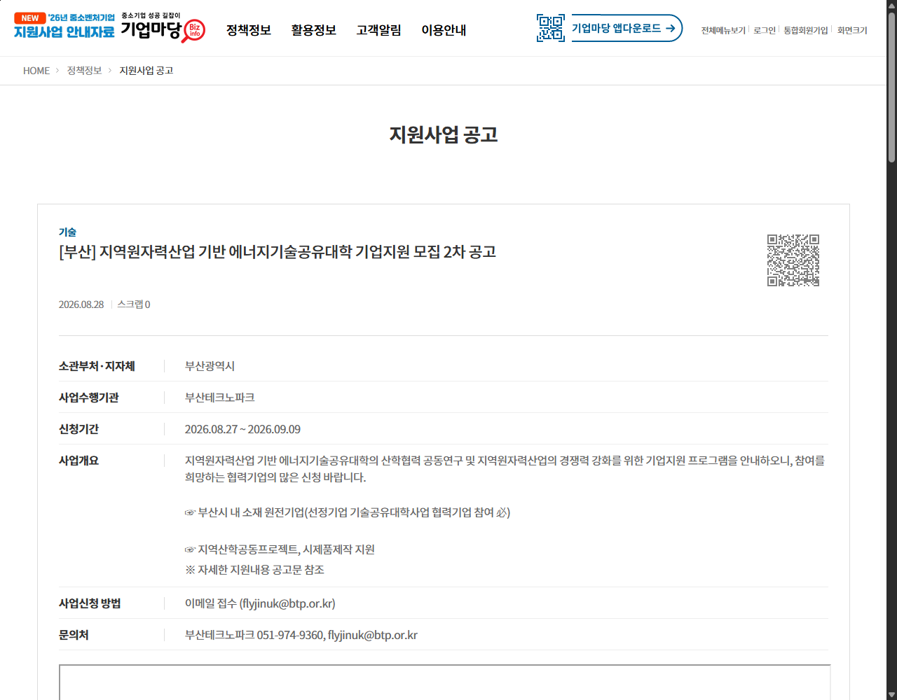 [부산] 지역원자력산업 기반 에너지기술공유대학 기업지원 모집 2차 공고 기업마당 원문 화면