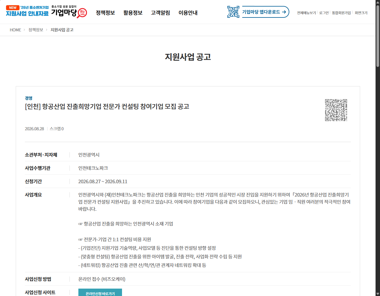 [인천] 항공산업 진출희망기업 전문가 컨설팅 참여기업 모집 공고 기업마당 원문 화면