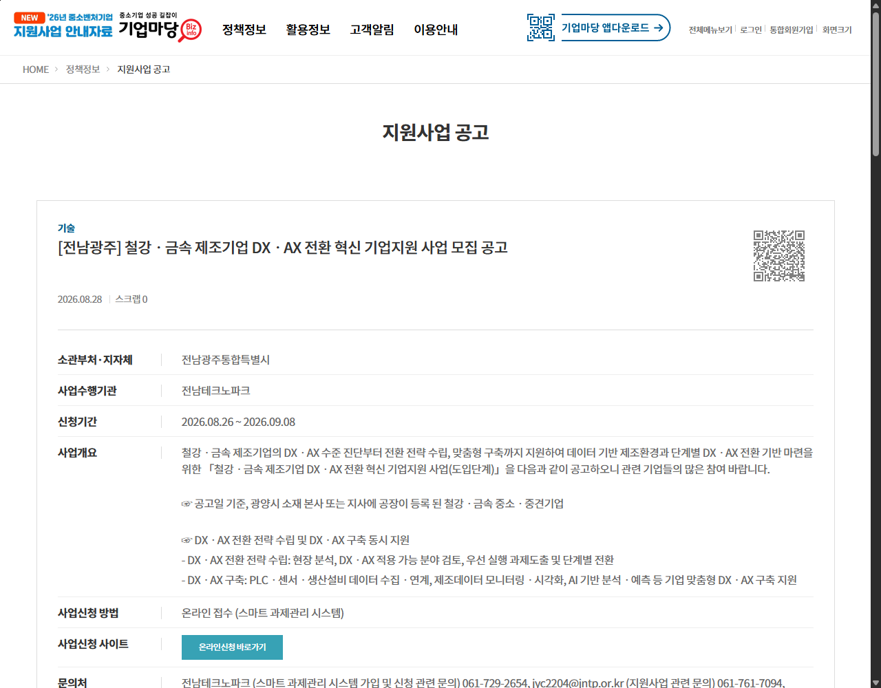 [전남광주] 철강ㆍ금속 제조기업 DXㆍAX 전환 혁신 기업지원 사업 모집 공고 기업마당 원문 화면