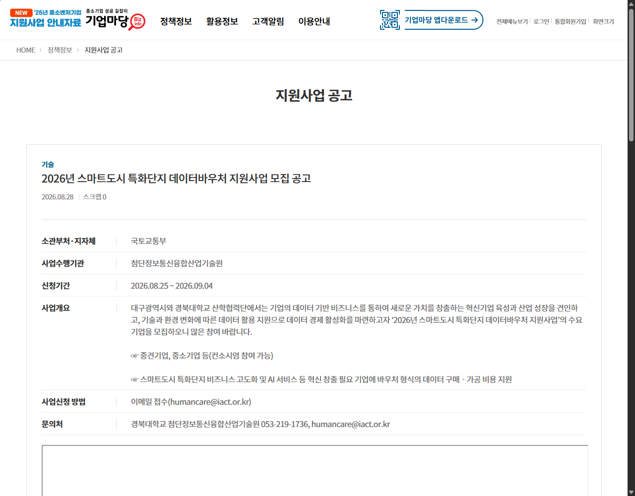 2026년 스마트도시 특화단지 데이터바우처 지원사업 모집 공고 기업마당 원문 화면