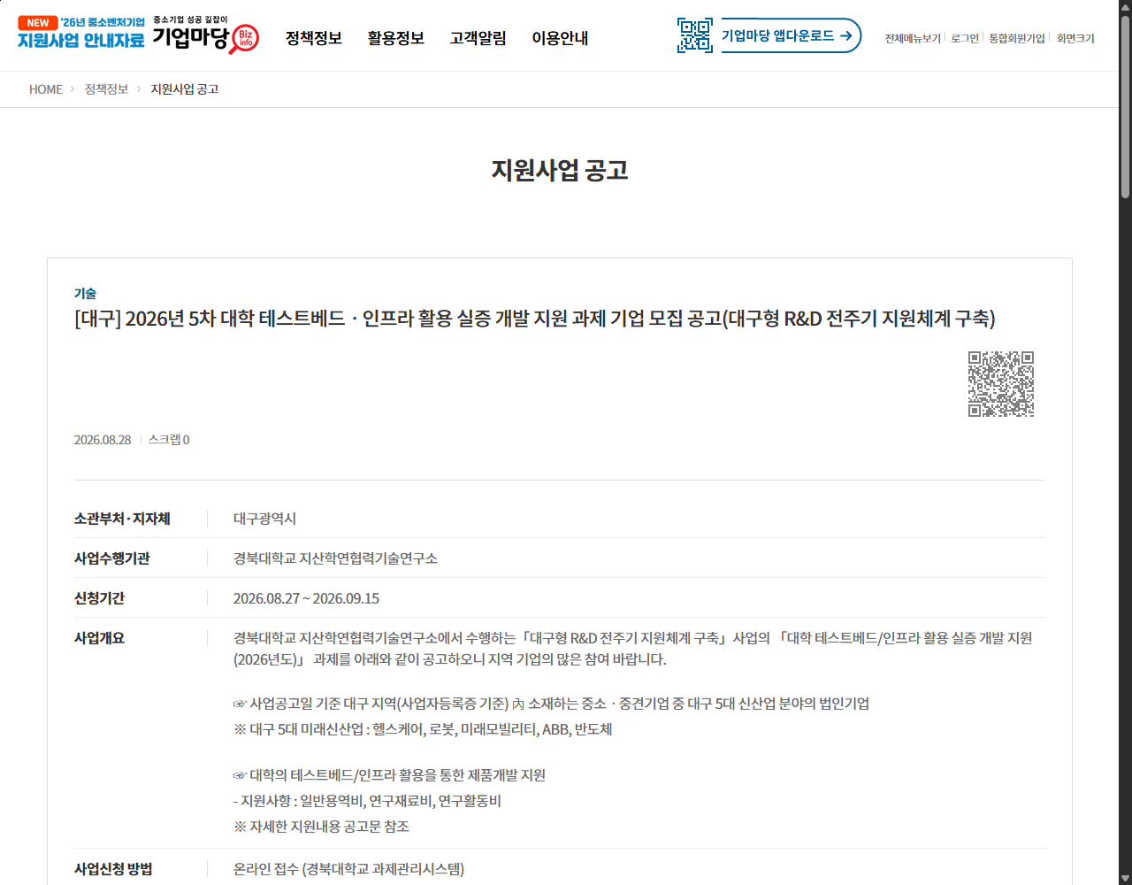 [대구] 2026년 5차 대학 테스트베드ㆍ인프라 활용 실증 개발 지원 과제 기업 모집 공고(대구형 R&D 전주기 지원체계 구축) 기업마당 원문 화면