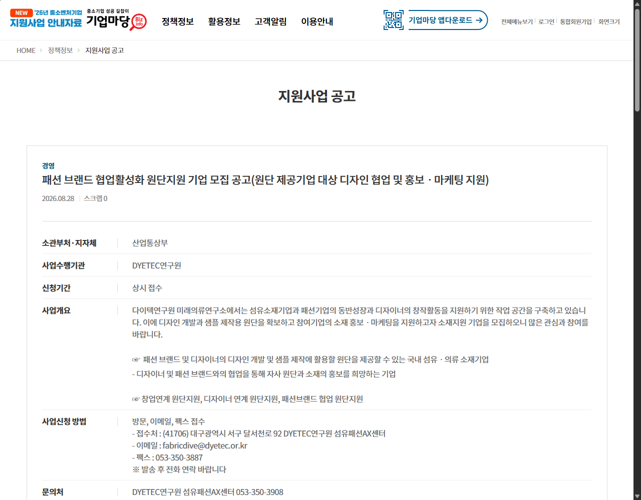 패션 브랜드 협업활성화 원단지원 기업 모집 공고(원단 제공기업 대상 디자인 협업 및 홍보ㆍ마케팅 지원) 기업마당 원문 화면