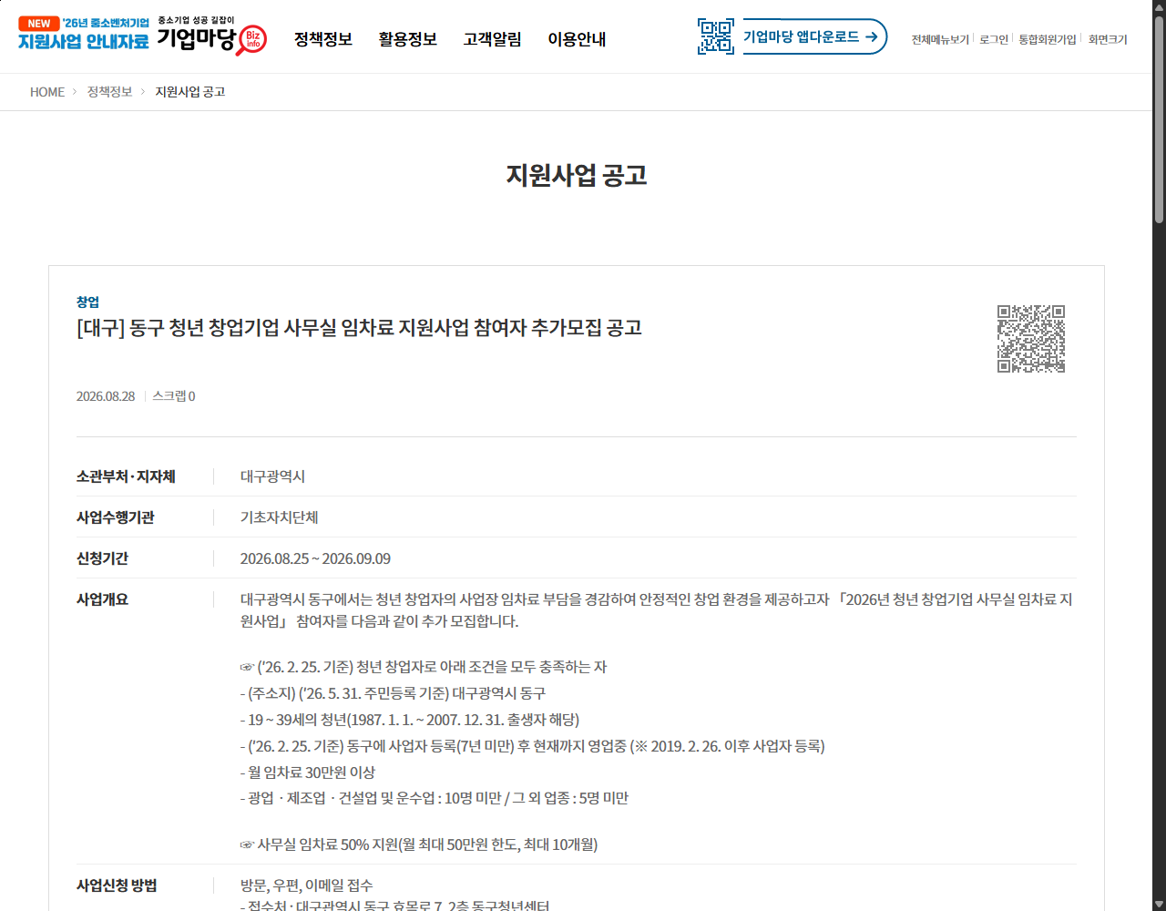 [대구] 동구 청년 창업기업 사무실 임차료 지원사업 참여자 추가모집 공고 기업마당 원문 화면