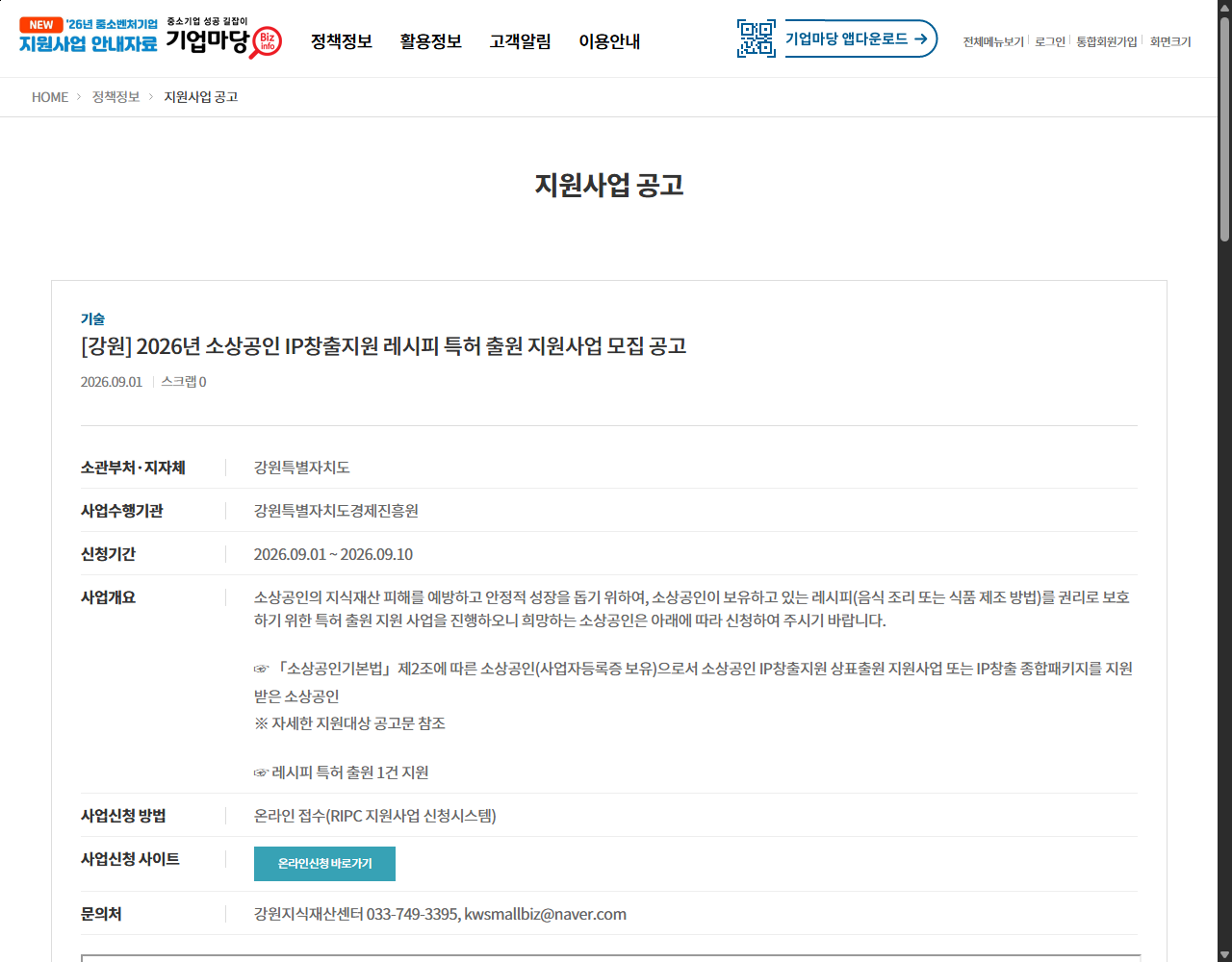 [강원] 2026년 소상공인 IP창출지원 레시피 특허 출원 지원사업 모집 공고 기업마당 원문 화면
