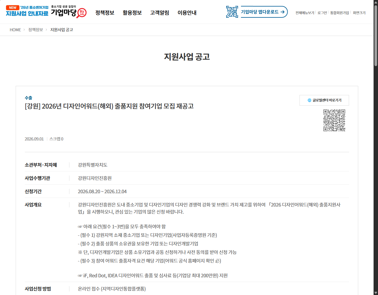[강원] 2026년 디자인어워드(해외) 출품지원 참여기업 모집 재공고 기업마당 원문 화면