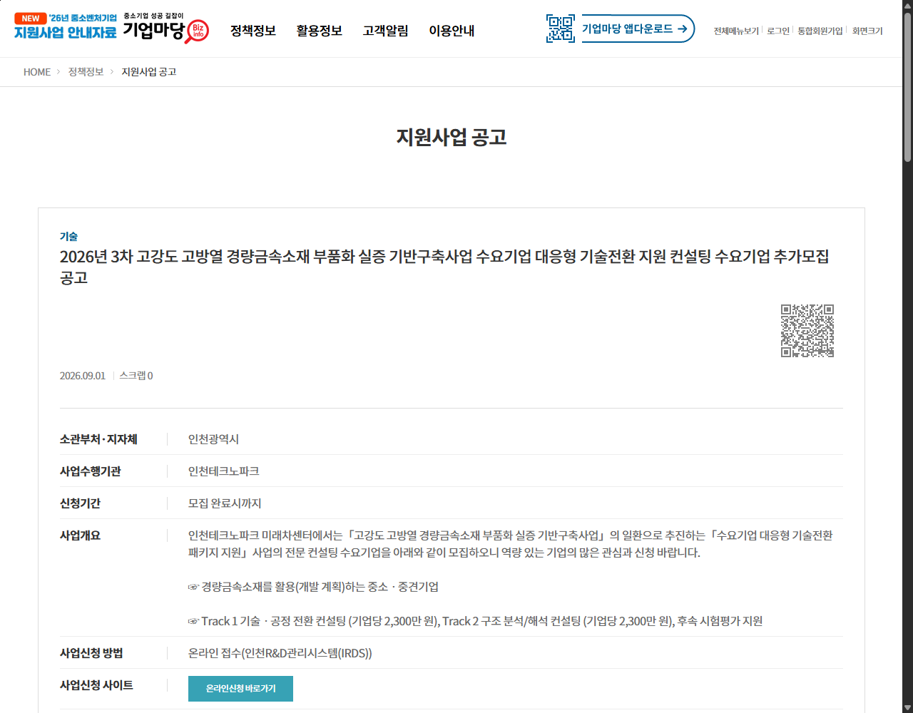 2026년 3차 고강도 고방열 경량금속소재 부품화 실증 기반구축사업 수요기업 대응형 기술전환 지원 컨설팅 수요기업 추가모집 공고 기업마당 원문 화면