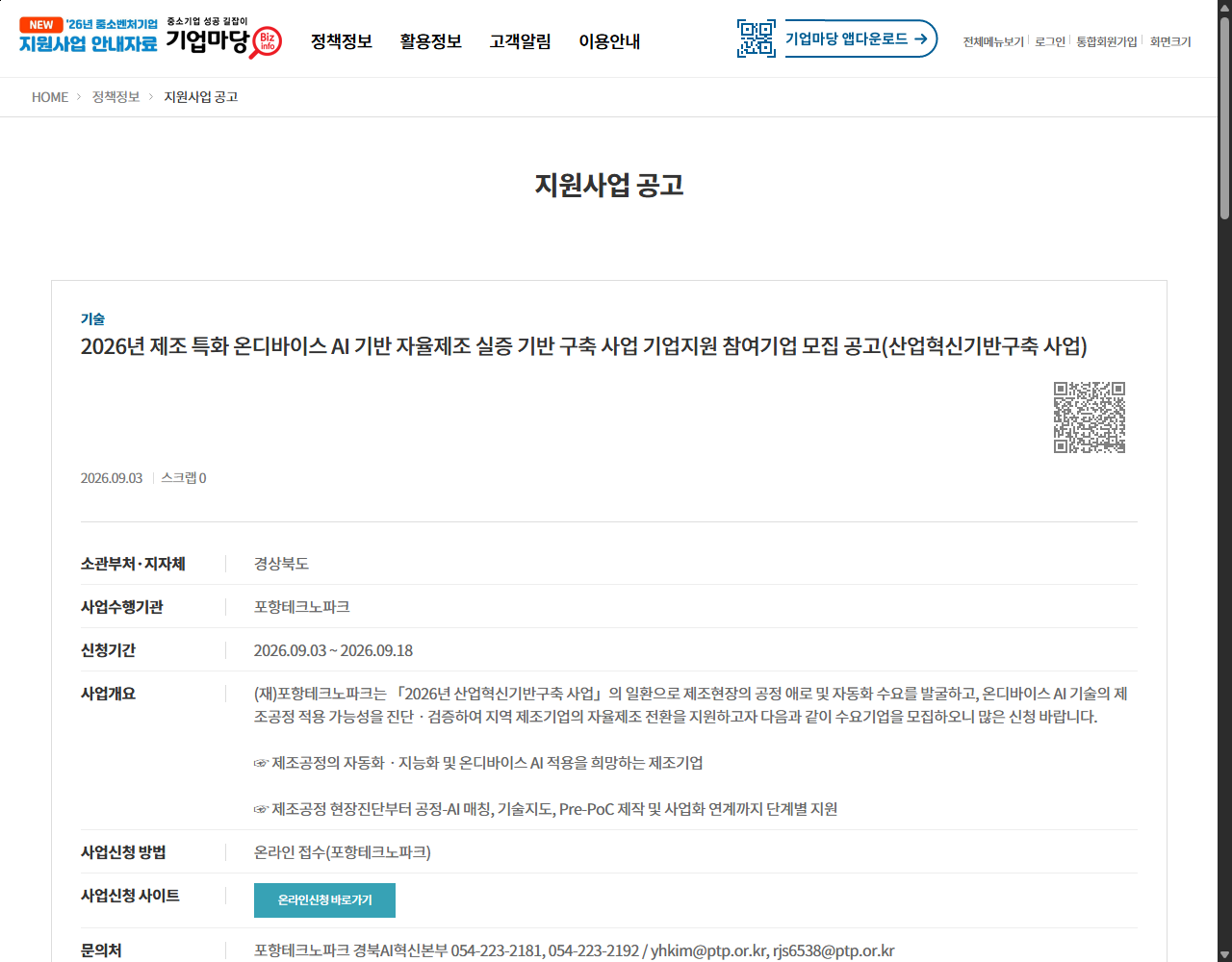 2026년 제조 특화 온디바이스 AI 기반 자율제조 실증 기반 구축 사업 기업지원 참여기업 모집 공고(산업혁신기반구축 사업) 기업마당 원문 화면