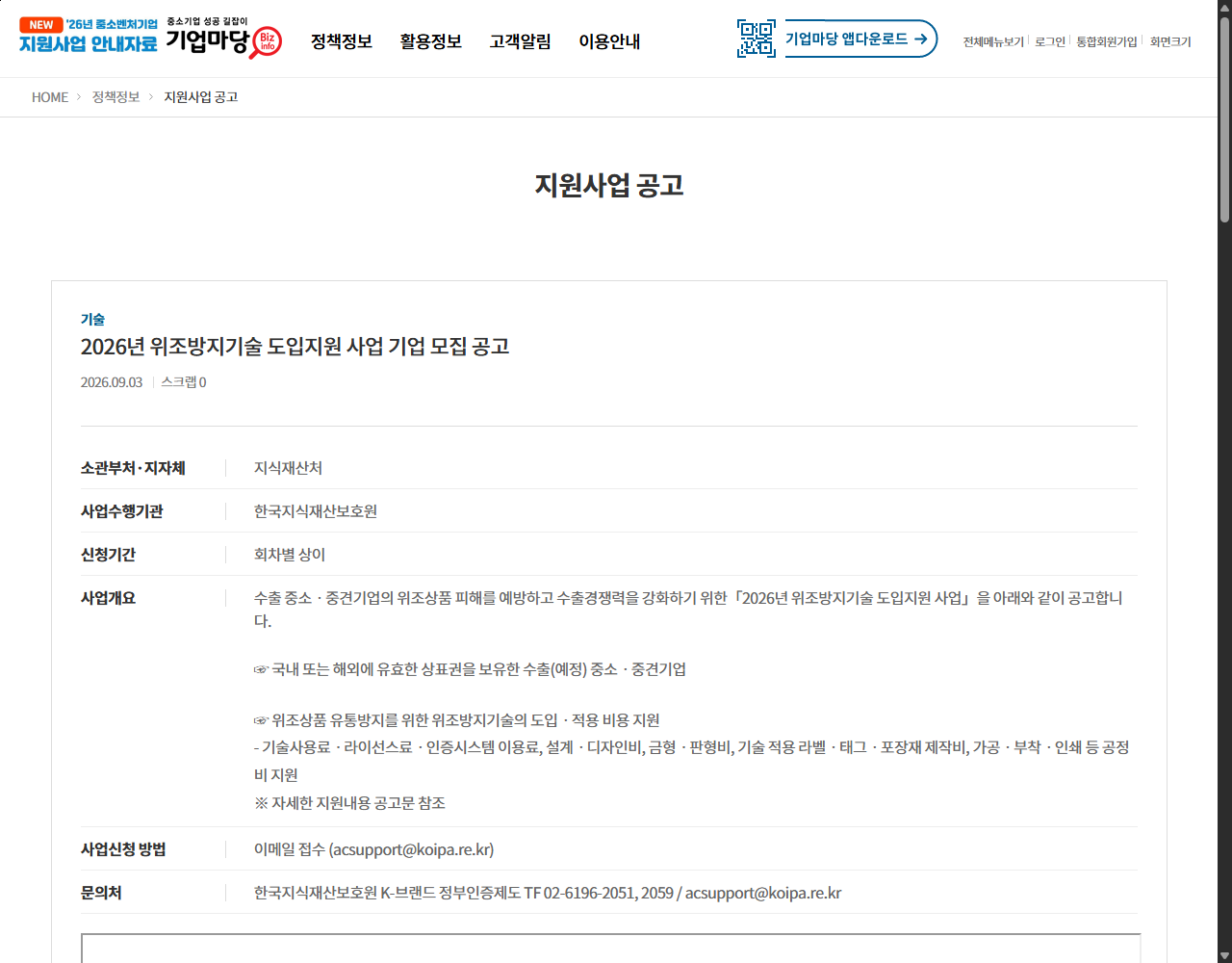 2026년 위조방지기술 도입지원 사업 기업 모집 공고 기업마당 원문 화면