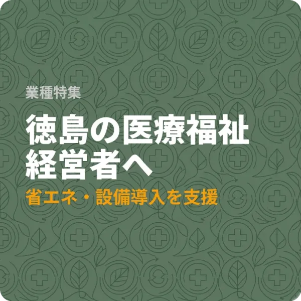徳島県の医療福祉事業者が使える補助金6件——最大150万円の支援も