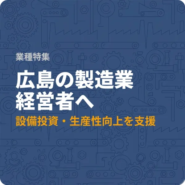 広島県の製造業が設備投資に使える補助金8選——最大5億円の制度も