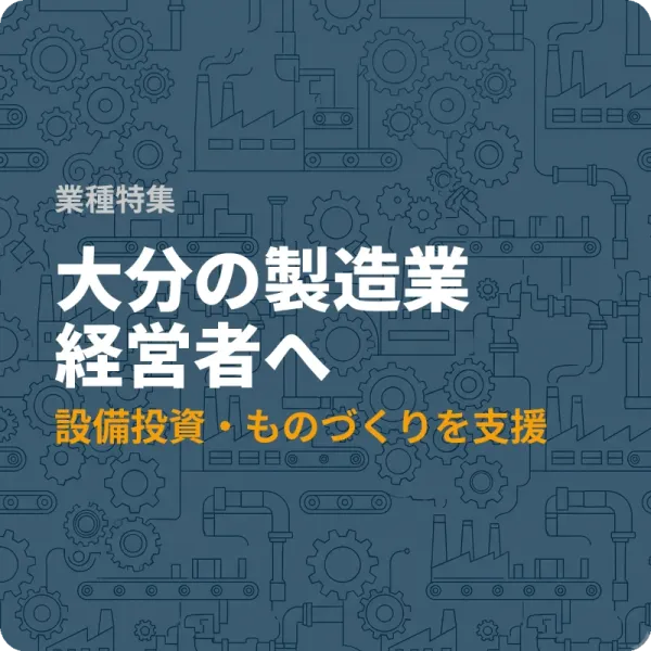 大分県の製造業が設備投資に使える補助金7件——最大3億円超の制度も