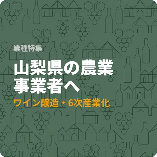 山梨県の農業者が使える補助金6選——スマート農業から施設園芸の経営強化まで