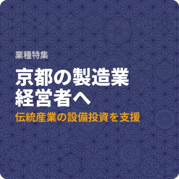 京都府の製造業が設備投資に使える補助金6件——最大8億円の制度も