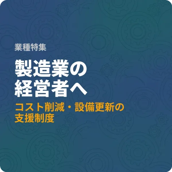 製造業のコスト削減と設備更新に使える補助金・税制優遇6件