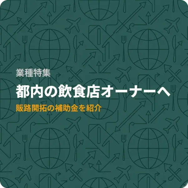 東京都の飲食店向けインバウンド対応・販路開拓の補助金6選