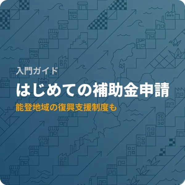 石川県の小規模事業者が今から申請できる補助金6選