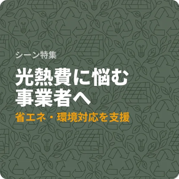 島根県の省エネ補助金7選——光熱費を削減したい事業者が今申請できる制度