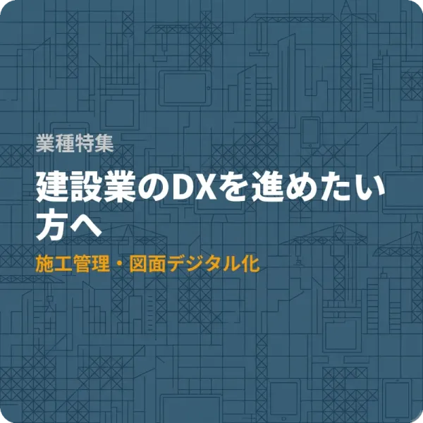 全国の建設業が使えるDX補助金6件——施工管理から図面まで