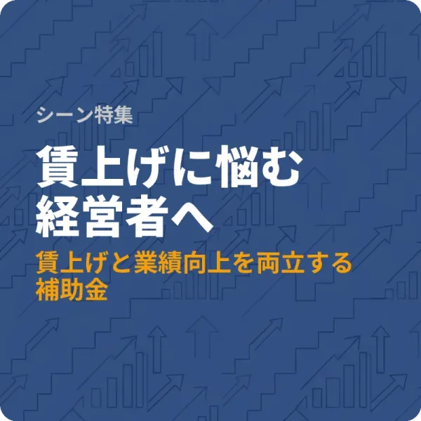 賃上げと業績向上を両立できる全国の補助金5選と融資1件