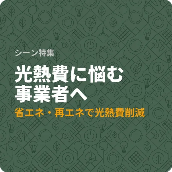兵庫県で光熱費を抑えたい事業者向け省エネ補助金6選