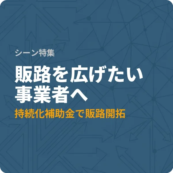 全国の中小企業が販路開拓に使える補助金6選——最大4,200万円の制度も