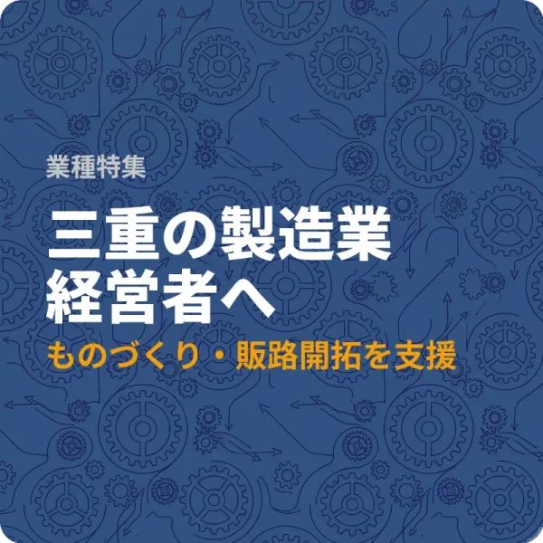 三重県の製造業が販路を広げるために使える補助金6選