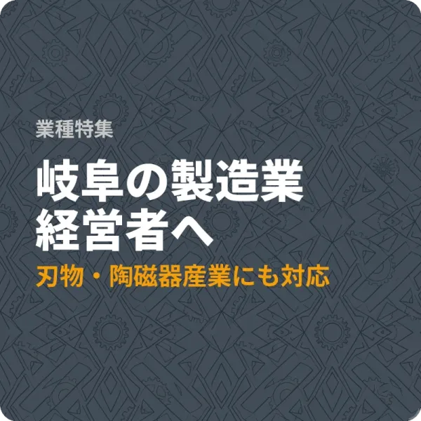 岐阜県の製造業が設備投資に使える補助金8選——最大1,500万円の制度も