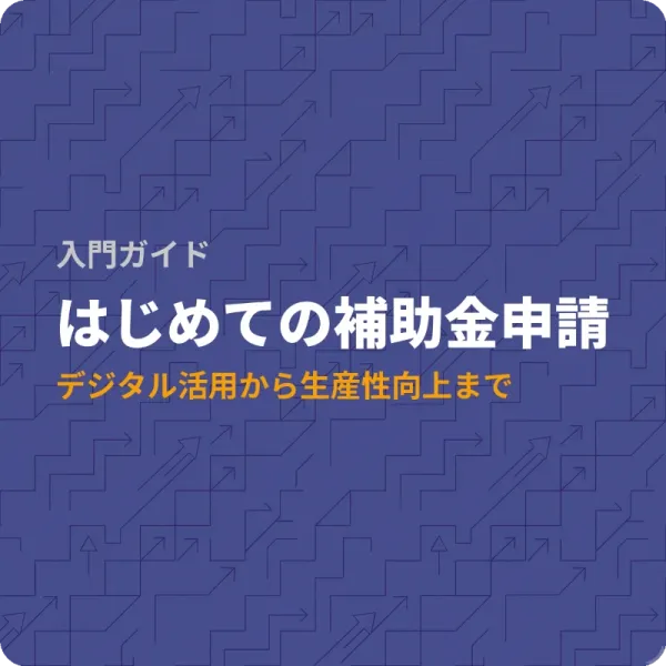 宮崎県の中小企業が申請できる補助金6件と融資の基本