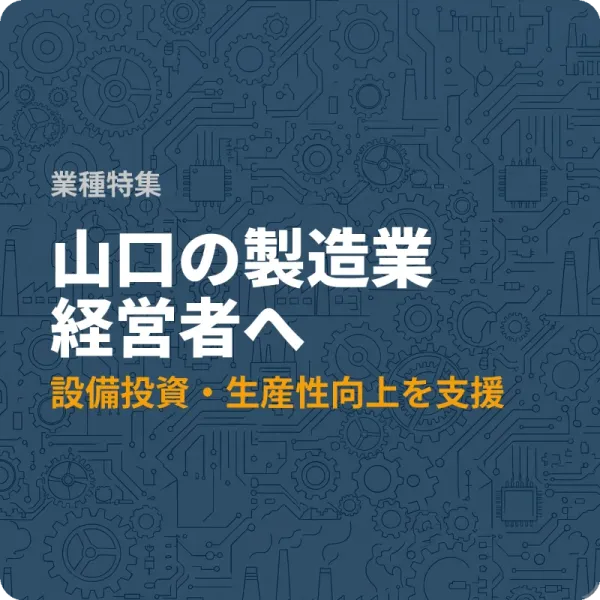 山口県下松市の製造業向け補助金3選——職場環境から雇用まで最大200万円