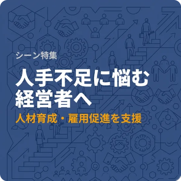 愛媛県で人材育成に使える返済不要の補助金7選