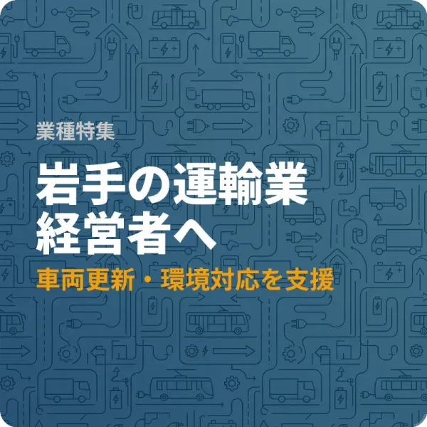 岩手県の運輸業が申請できる車両更新・燃料高騰対策の支援制度5選