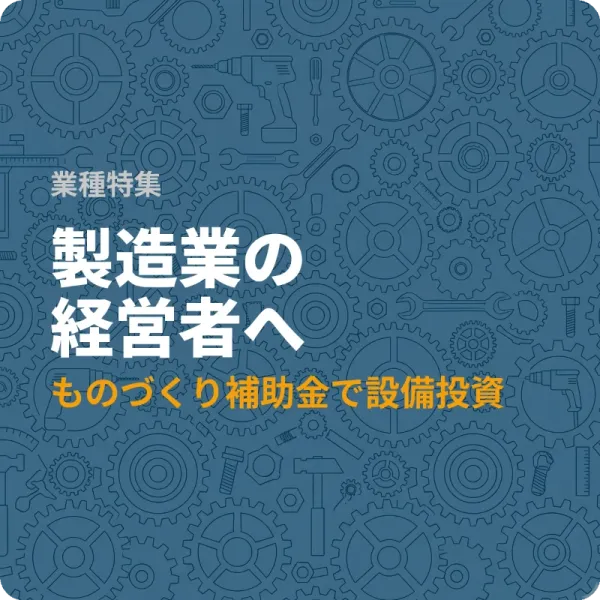 全国の製造業が使える設備投資の支援制度6件——最大3,000万円も