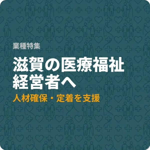 滋賀県の医療福祉事業者が人材確保に活用できる補助金5選