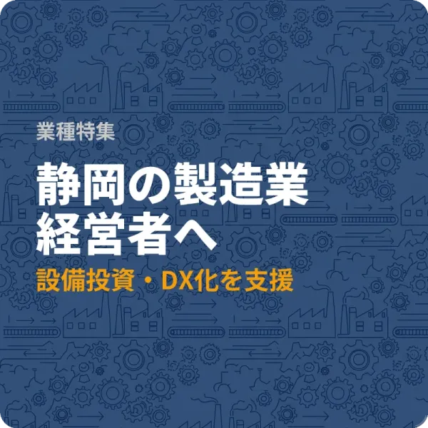 静岡県の製造業が設備投資に使える補助金6選——最大2,250万円