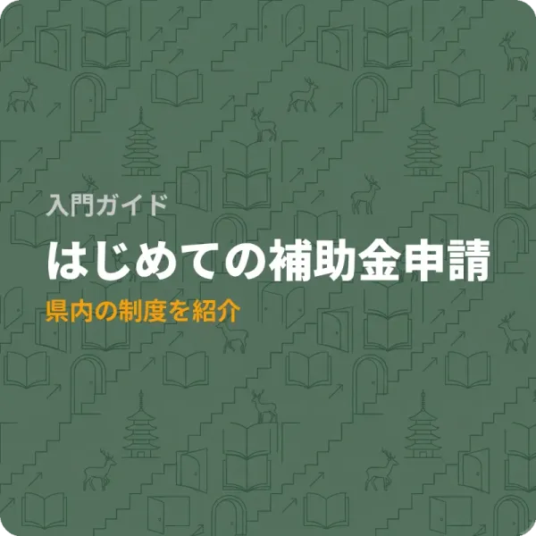奈良県で申請できる補助金6選——地域活動から知的財産支援まで