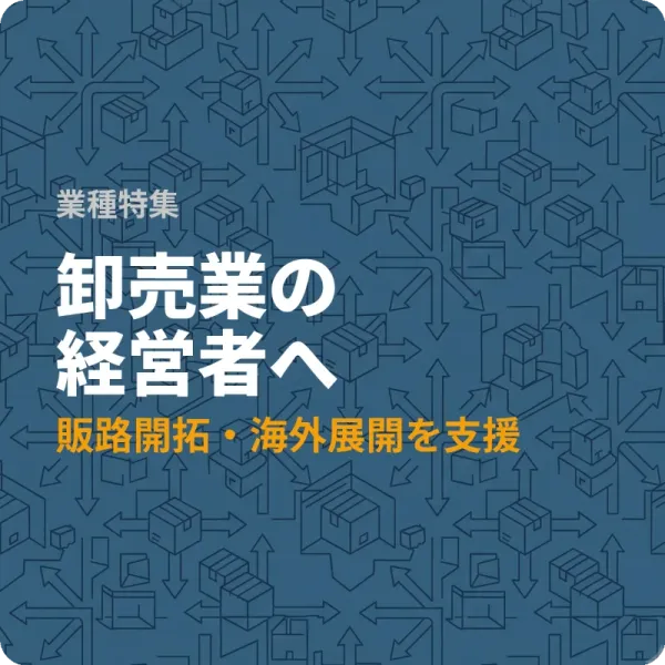東京都の卸売業が販路開拓に使える補助金7選——展示会出展から海外対応まで