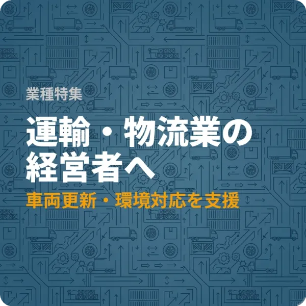 愛知県の運輸業が車両更新や設備投資に使える補助金3選