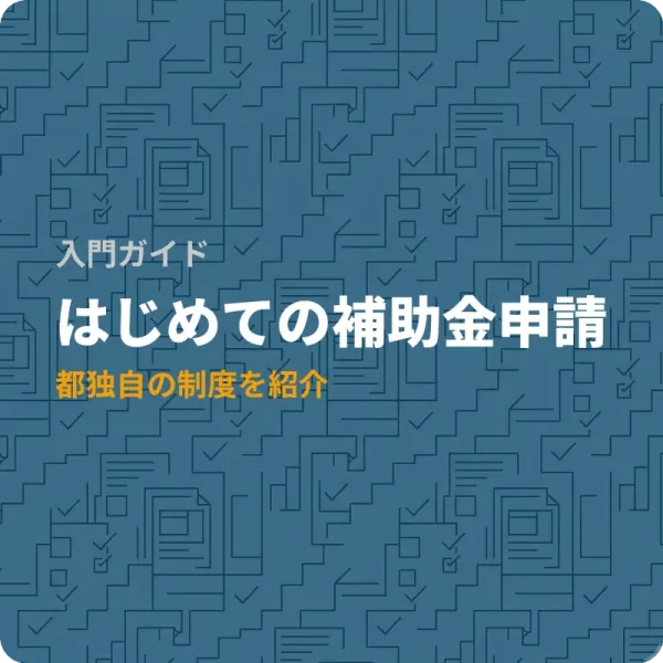 東京都ではじめて補助金を申請するなら——都独自の8制度を総まとめ