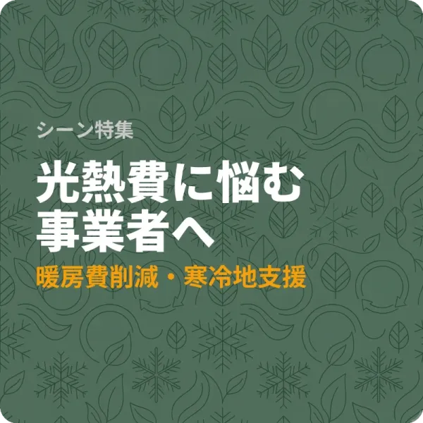 秋田県で光熱費を抑えたい事業者が使える省エネ補助金6選