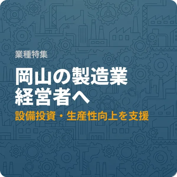 岡山県の製造業が設備投資に使える補助金・奨励金6選