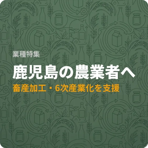 鹿児島県の農業者が6次産業化に活用できる補助金と融資6件