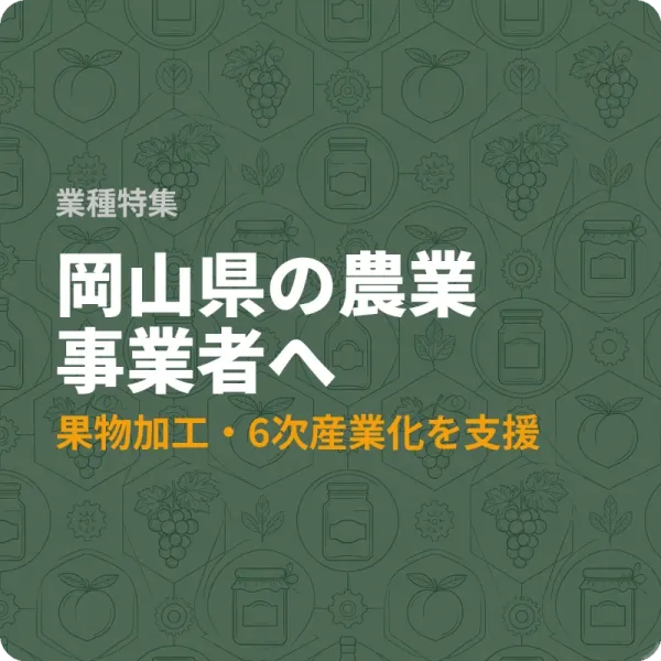 岡山県の農業者が6次産業化に活用できる補助金・支援制度7選