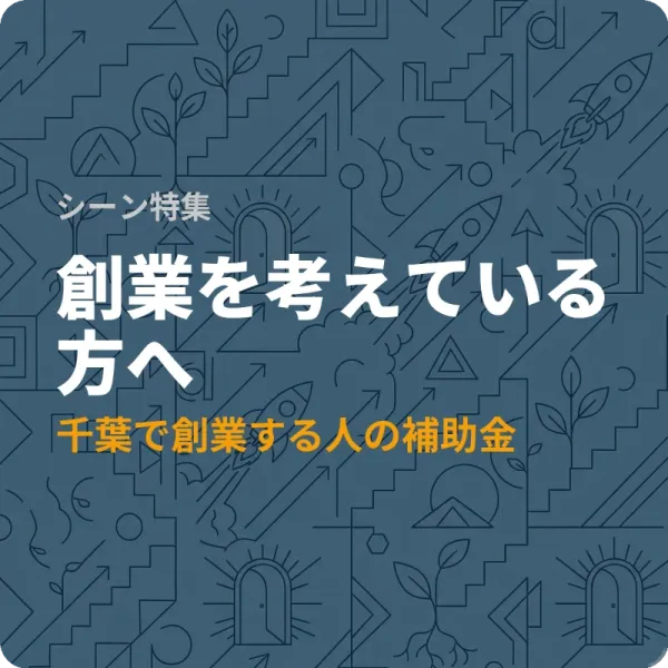 千葉県で創業するなら確認したい補助金4選——最大250万円の制度も