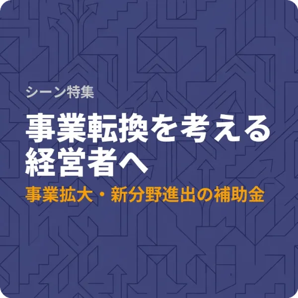 事業拡大・新分野進出に使える全国の補助金7選——最大9,000万円