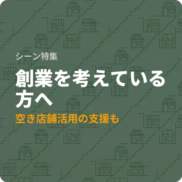 広島県で創業するなら確認したい補助金8選——空き店舗活用の支援も